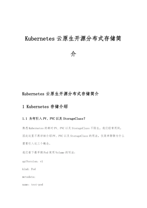 Kubernetes云原生开源分布式存储简介.docx