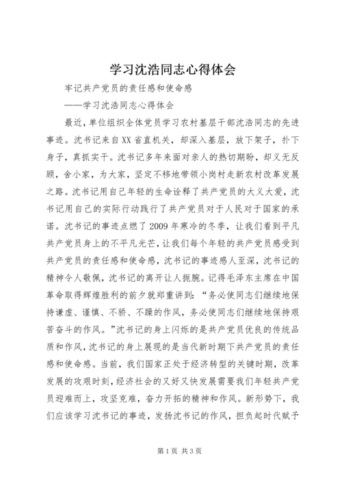 学习沈浩同志心得体会 (3).docx