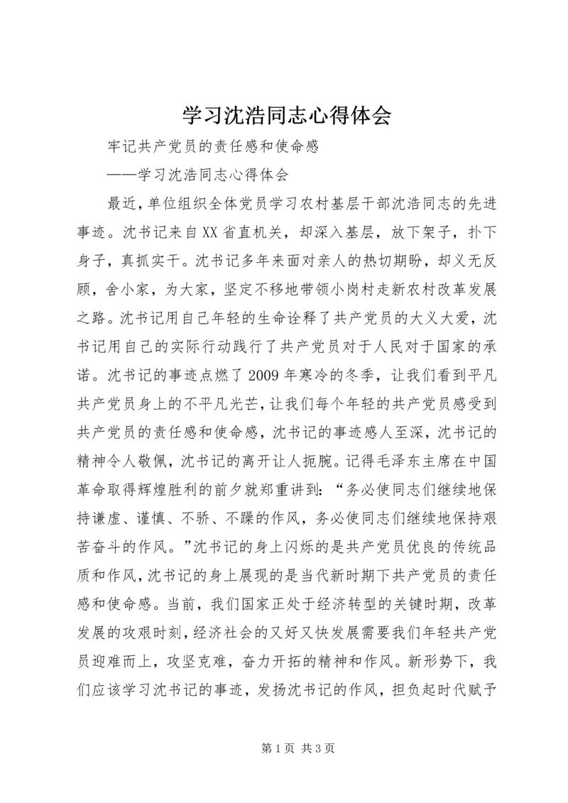 学习沈浩同志心得体会 (3).docx