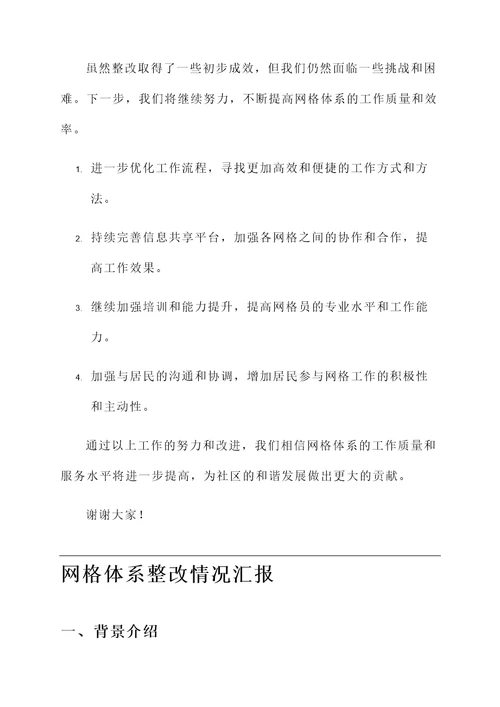 网格体系整改情况汇报