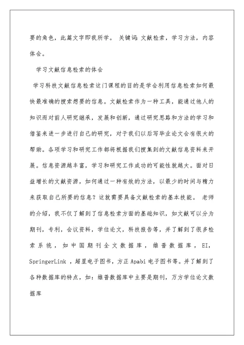 2022文献检索学习心得体会(精选3篇)