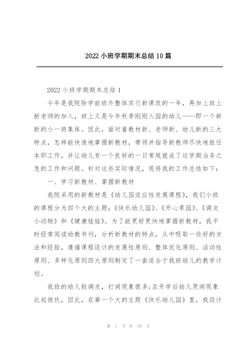 2022小班学期期末总结10篇.docx