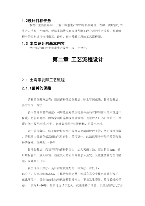 毕业论文年产400吨土霉素生产发酵工段工艺设计.docx