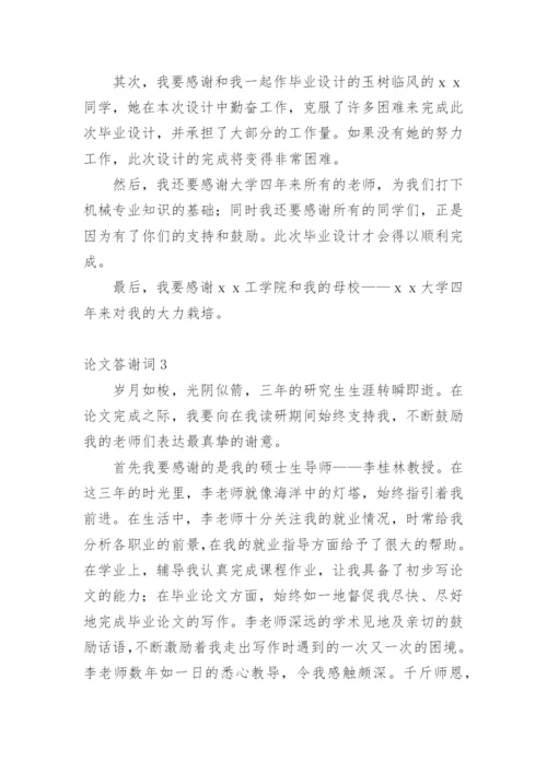 论文答谢词范文.docx