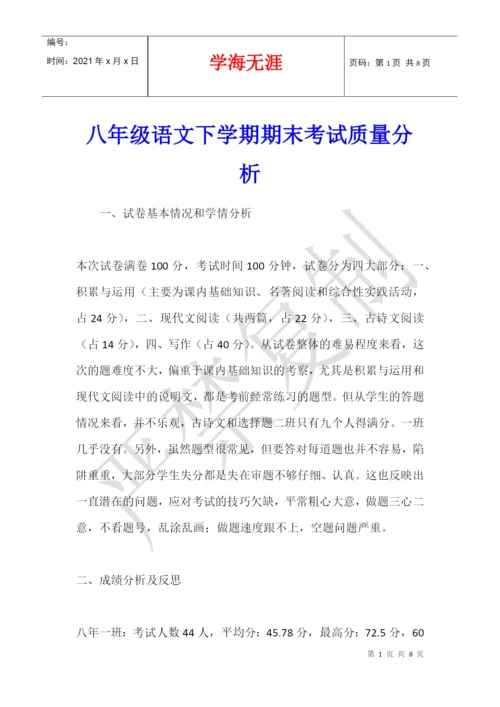 八年级语文下学期期末考试质量分析.docx