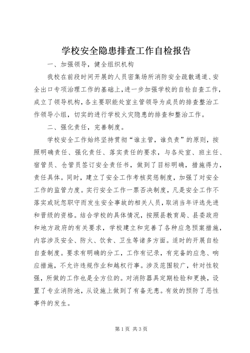 学校安全隐患排查工作自检报告 (2).docx