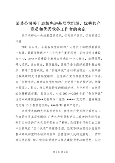 某某公司关于表彰先进基层党组织、优秀共产党员和优秀党务工作者的决定 (3).docx