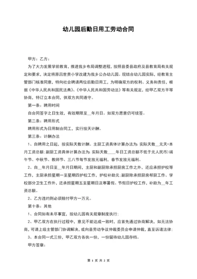 幼儿园后勤日用工劳动合同.docx