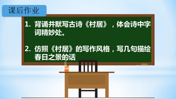1古诗二首  村居  (教学课件)