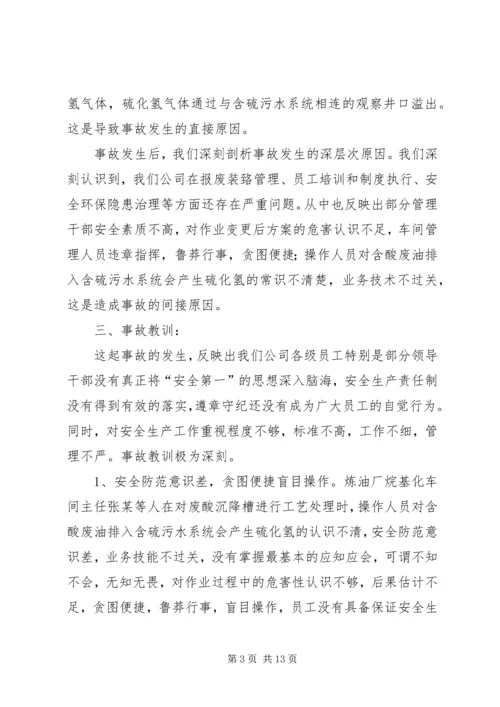 学习《硫化氢中毒事故安全须知》心得体会 (3).docx