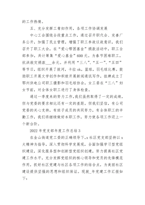 党支部年度工作总结2022范文8篇.docx