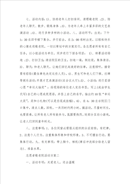 慰问敬老院活动方案志愿者敬老院活动方案