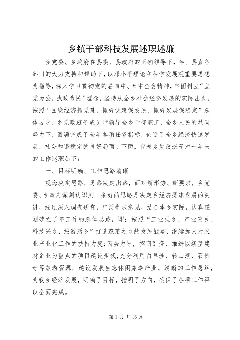 乡镇干部科技发展述职述廉.docx