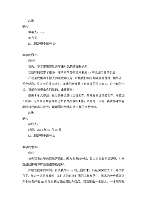 幼儿园辞职申请书