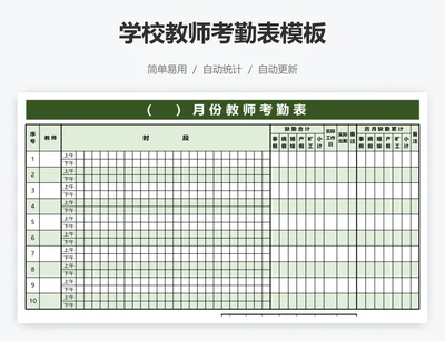 学校教师考勤表模板