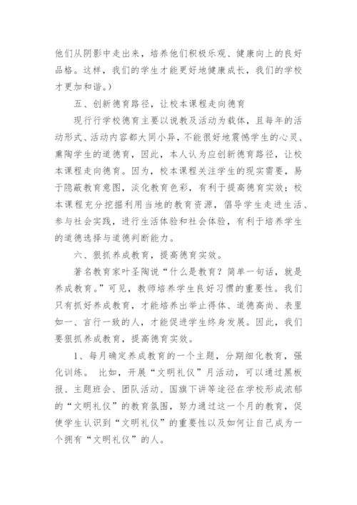 德育主任竞聘演讲稿_1.docx