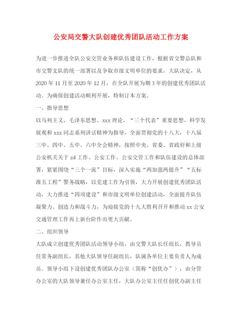 精编之公安局交警大队创建优秀团队活动工作方案.docx