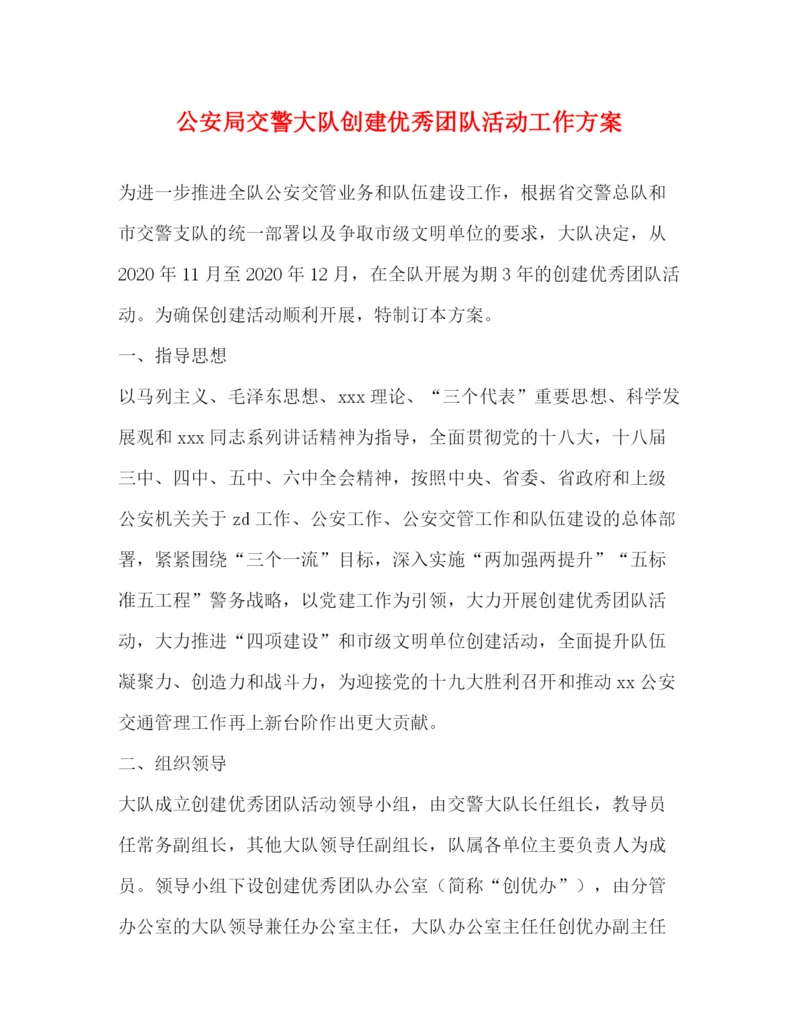 精编之公安局交警大队创建优秀团队活动工作方案.docx