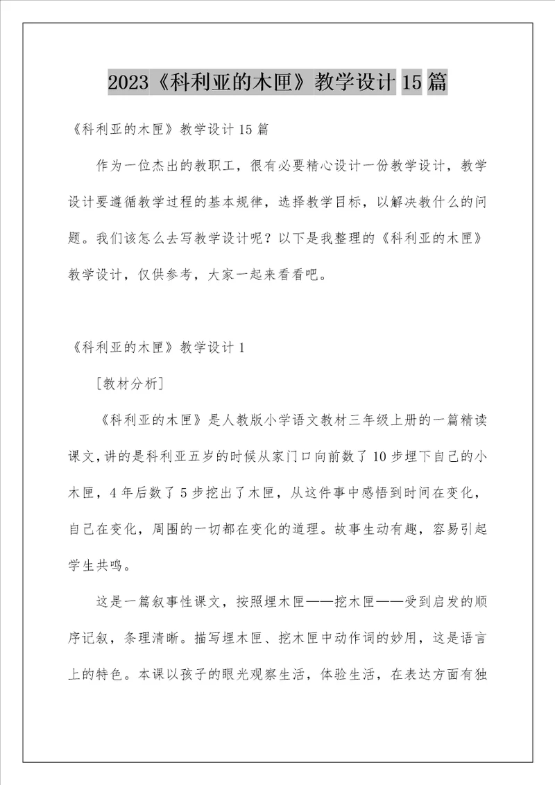 2023科利亚的木匣教学设计15篇