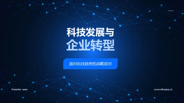 科技发展与企业转型