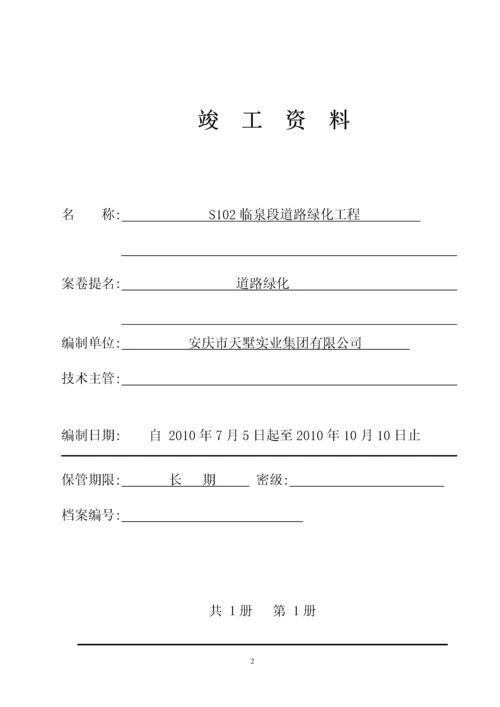 道路绿化竣工资料全套表格.docx