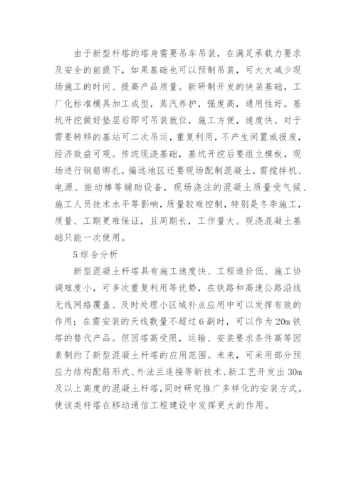混凝土杆塔应用于无线通信论文.docx