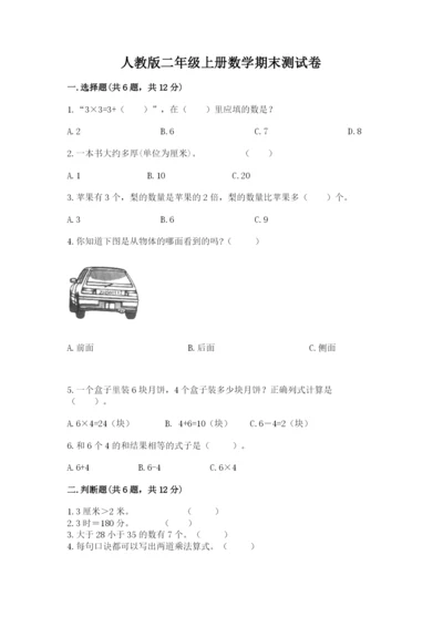 人教版二年级上册数学期末测试卷带答案（名师推荐）.docx