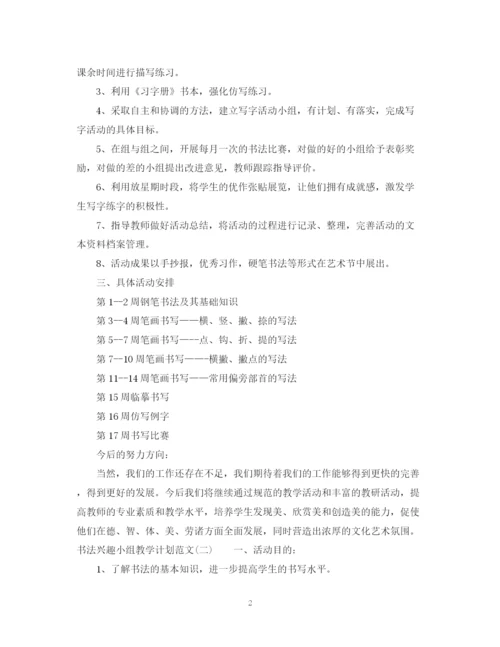 精编之书法兴趣小组教学计划范文.docx