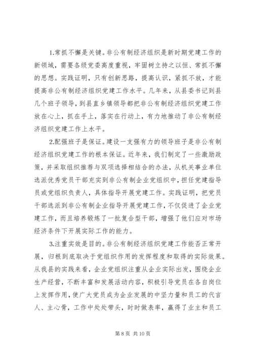 某县加强非公有制经济组织党建情况汇报.docx