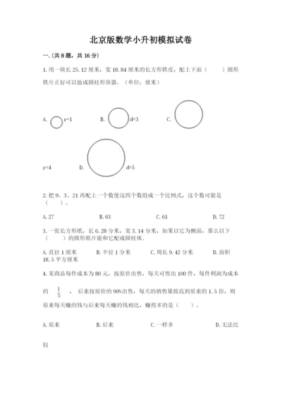 北京版数学小升初模拟试卷推荐.docx