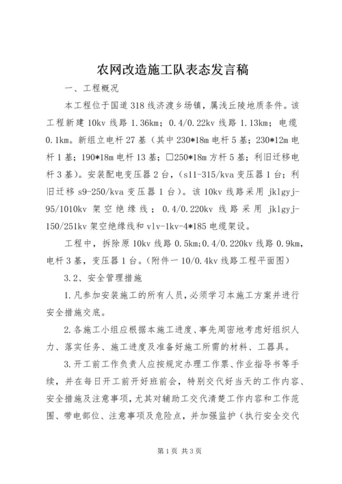 农网改造施工队表态发言稿 (3).docx