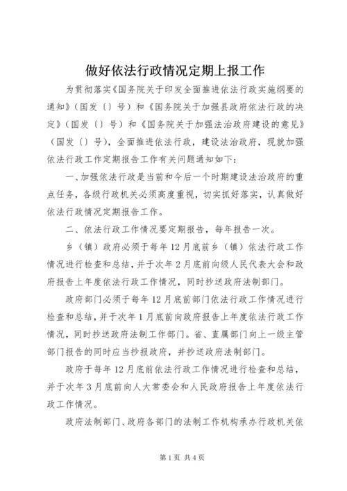 做好依法行政情况定期上报工作.docx