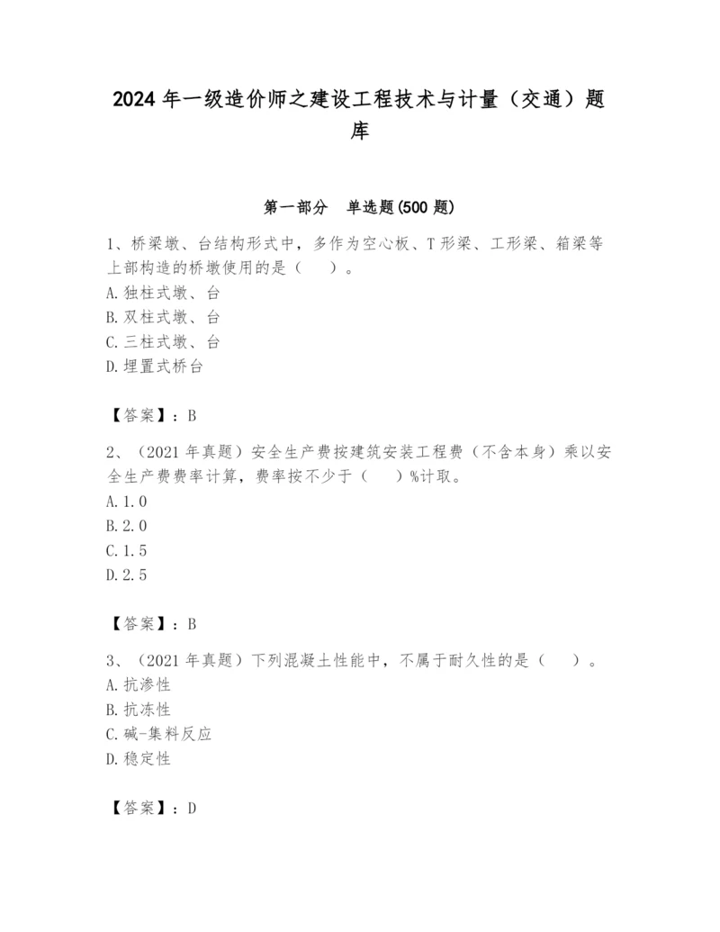 2024年一级造价师之建设工程技术与计量（交通）题库及完整答案.docx