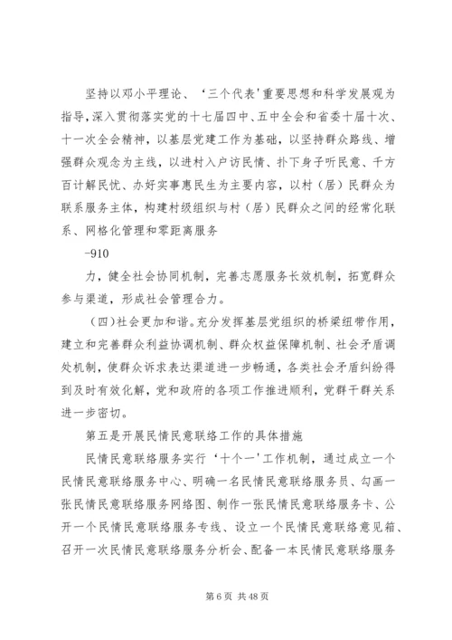 关于建立新形势下民情民意联络服务工作机制的实施意见(讲稿).docx