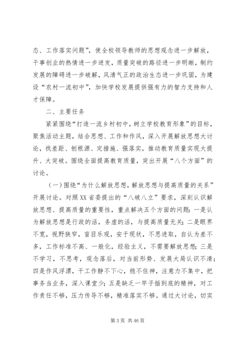 侯家庙中学“解放思想、抢抓机遇、奋发作为、协同发展”大讨论实施方案五篇.docx
