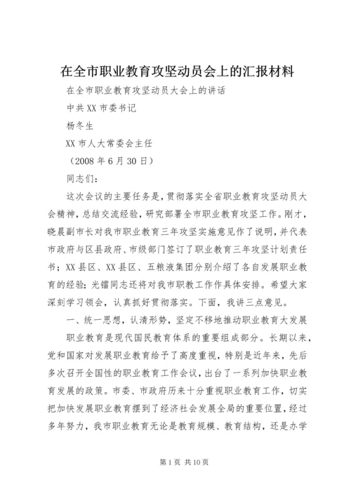 在全市职业教育攻坚动员会上的汇报材料 (2).docx