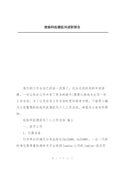 检验科医德医风述职报告.docx