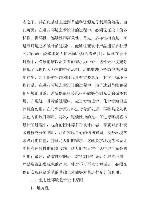 环境艺术设计的生态性思考