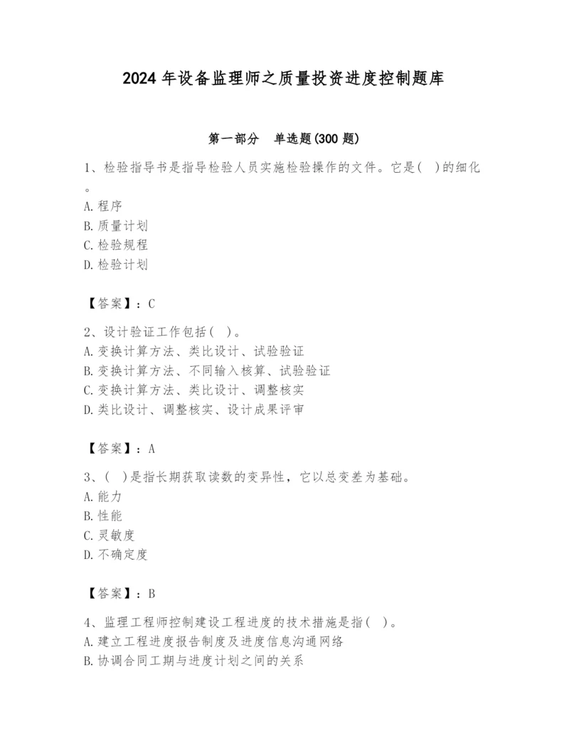 2024年设备监理师之质量投资进度控制题库含答案（达标题）.docx