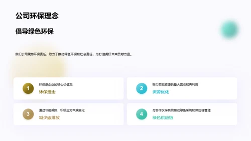 致力环保 塑造责任