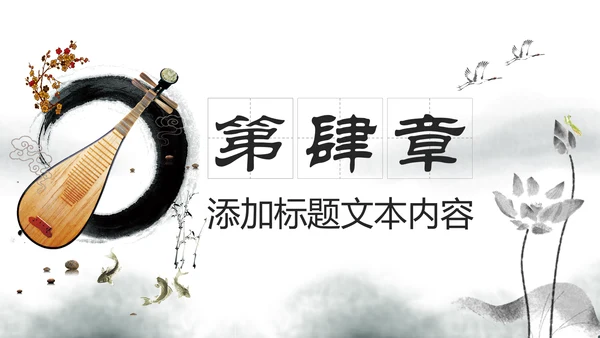 水墨古典古风琵琶教学音乐民乐中国风PPT模板