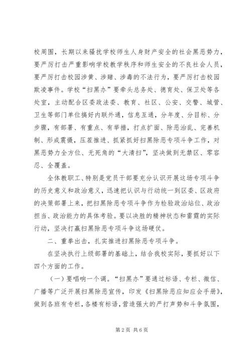 在全校扫黑除恶专项斗争动员会上的讲话.docx