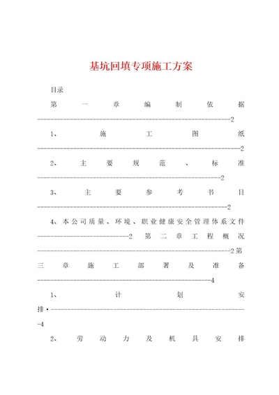 基坑回填专项施工方案