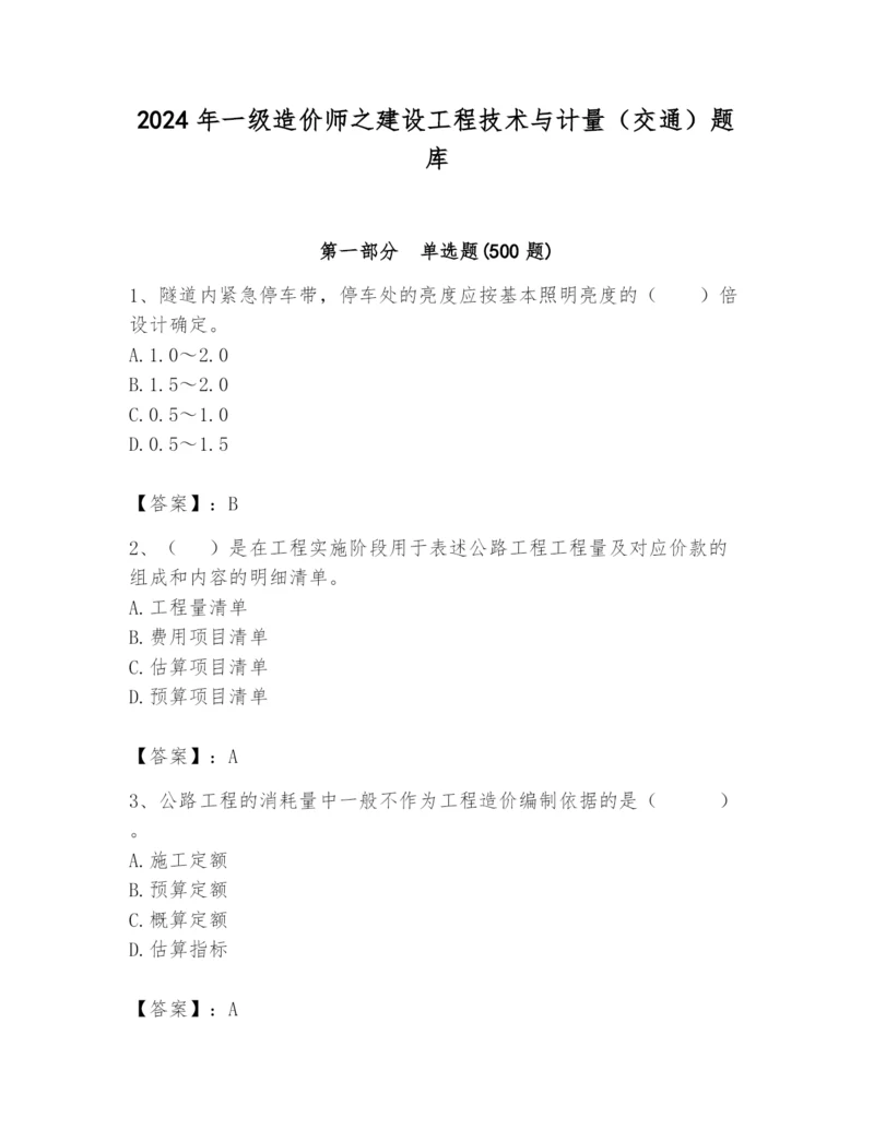 2024年一级造价师之建设工程技术与计量（交通）题库【精品】.docx