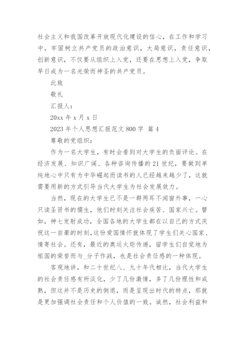 2023年个人思想汇报范文800字.docx