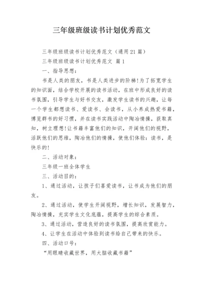 三年级班级读书计划优秀范文.docx