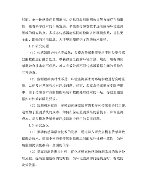 多模态传感器在环境监测中的应用