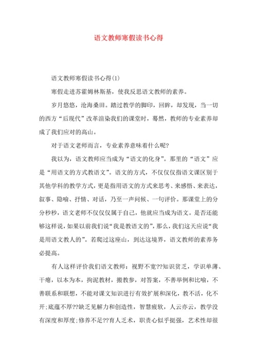 语文教师寒假读书心得.docx