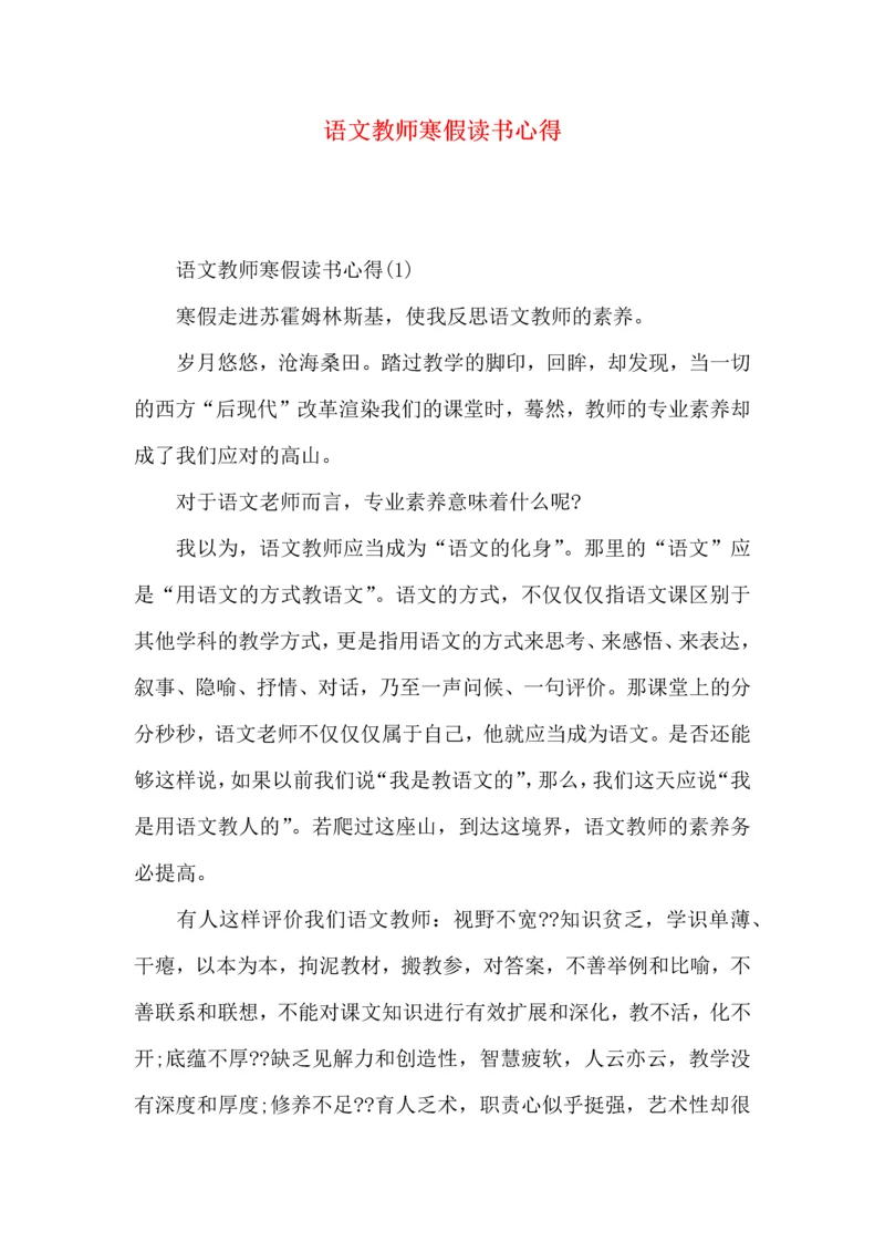 语文教师寒假读书心得.docx