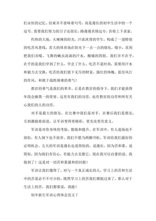 初中新生军训心得体会范文7篇.docx